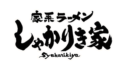 しゃかりき家 ロゴ